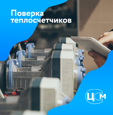 Поверка счетчиков тепла в Старом Осколе по демократичной цене